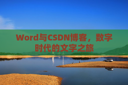 Word与CSDN博客，数字时代的文字之旅