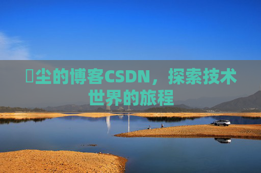 玦尘的博客CSDN,探索技术世界的旅程