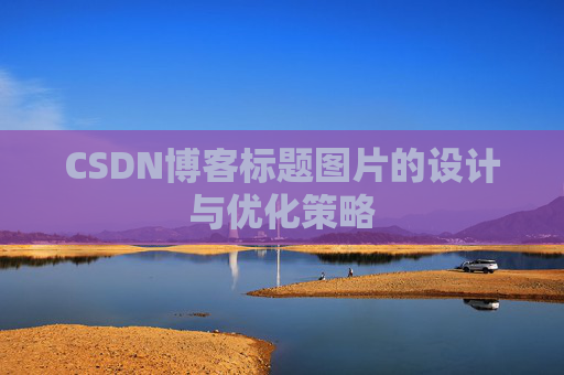 CSDN博客标题图片的设计与优化策略